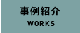 事例紹介