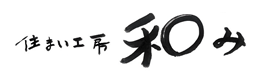 住まい工房 和み（nagomi）
