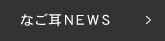 なご耳NEWS&TOPICS