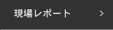 現場レポート