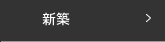 新築