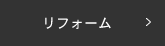 リフォーム