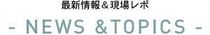 最新情報＆現場レポ